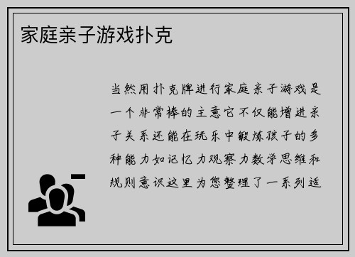 家庭亲子游戏扑克