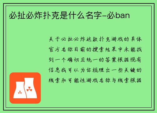 必扯必炸扑克是什么名字-必ban