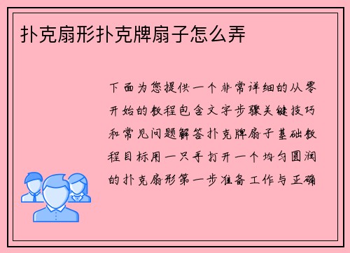 扑克扇形扑克牌扇子怎么弄