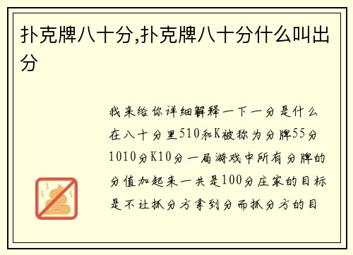 扑克牌八十分,扑克牌八十分什么叫出分