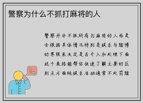 警察为什么不抓打麻将的人