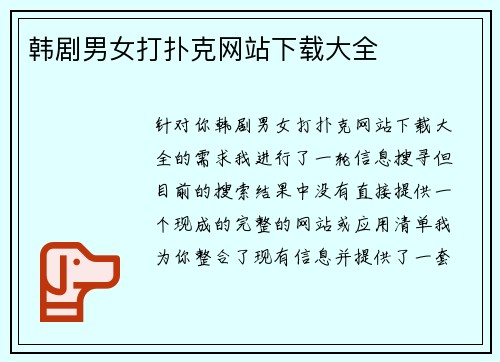 韩剧男女打扑克网站下载大全