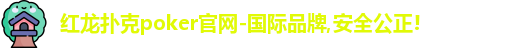 红龙poker官网